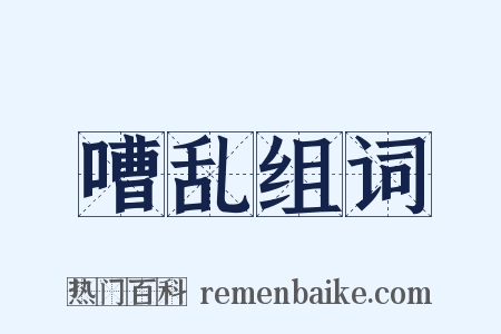 嘈乱组词是什么意思的图片